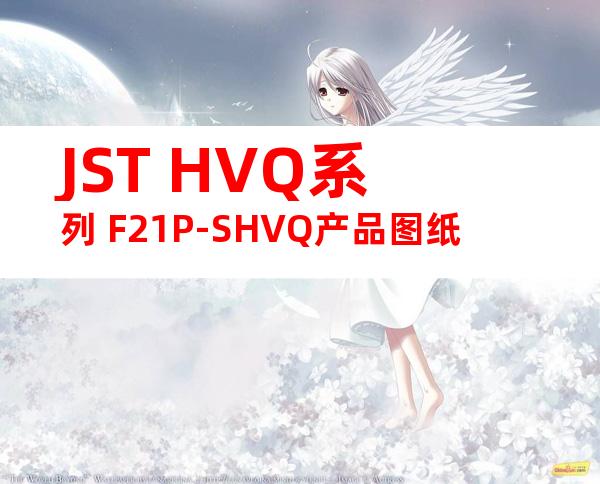 JST HVQ系列 F21P-SHVQ产品图纸